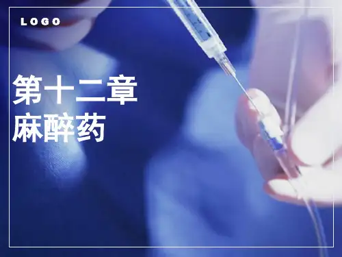 《药理学》教学课件第12章--麻醉药