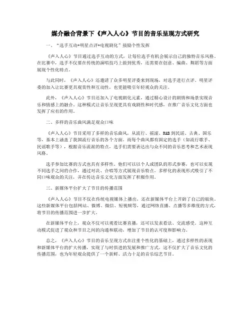 媒介融合背景下《声入人心》节目的音乐呈现方式研究