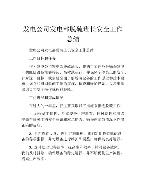 发电公司发电部脱硫班长安全工作总结