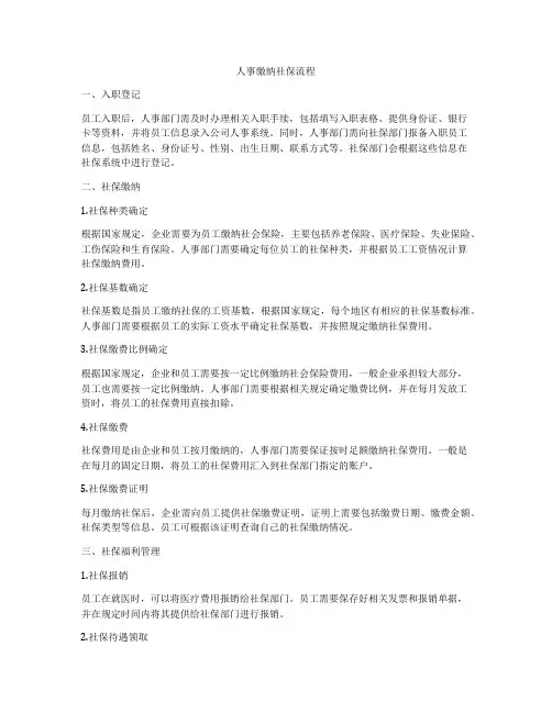 人事缴纳社保流程