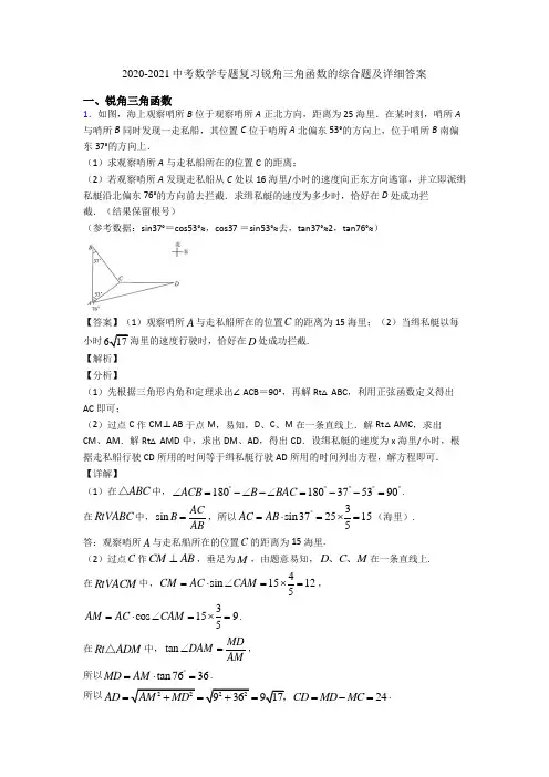 2020-2021中考数学专题复习锐角三角函数的综合题及详细答案