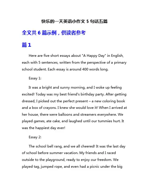 快乐的一天英语小作文5句话五篇