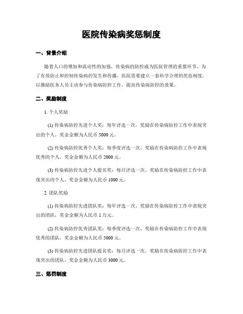 医院传染病奖惩制度