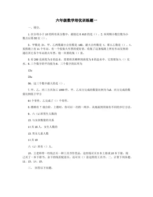 六年级数学培优训练题一