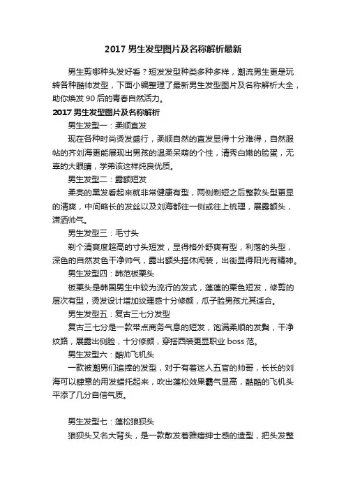 2017男生发型图片及名称解析最新