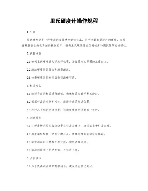 里氏硬度计操作规程