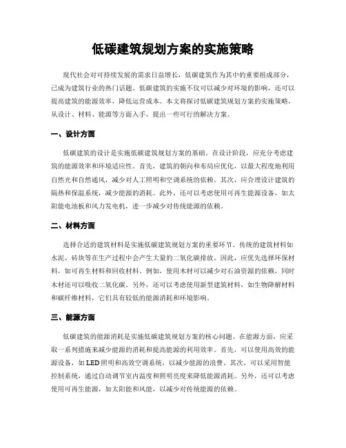 低碳建筑规划方案的实施策略
