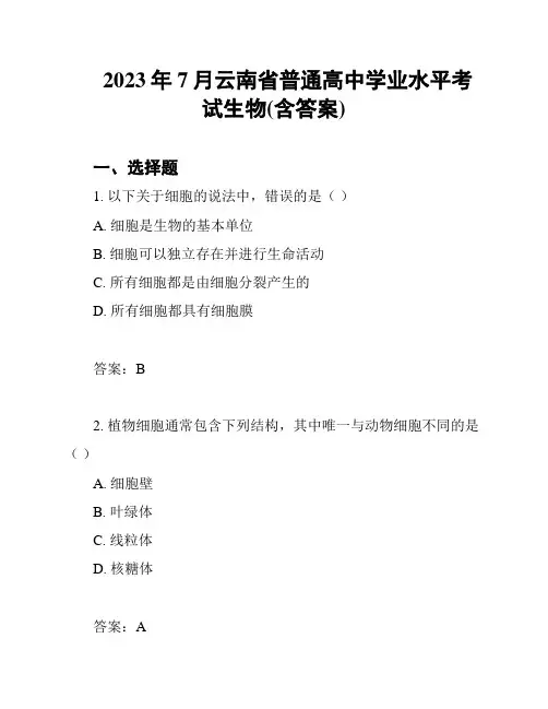 2023年7月云南省普通高中学业水平考试生物(含答案)