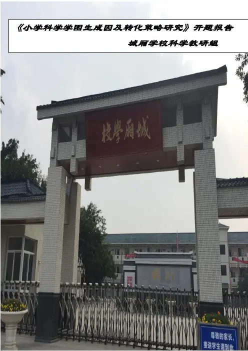 小学科学学困生成因及转化策略研究开题报告