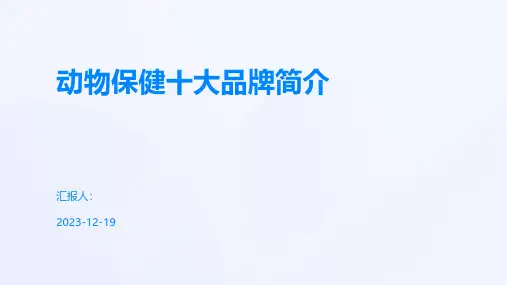 动物保健十大品牌简介