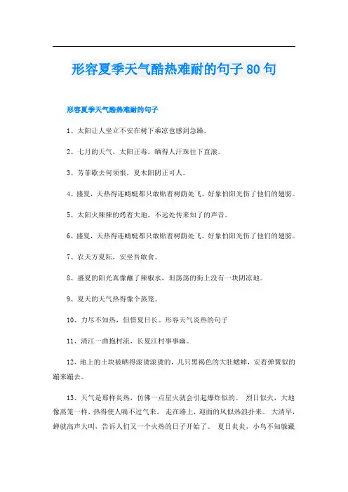 形容夏季天气酷热难耐的句子80句