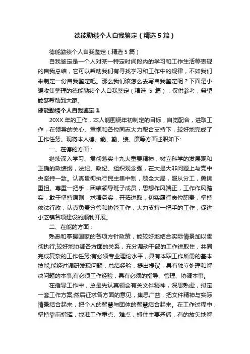 德能勤绩个人自我鉴定（精选5篇）
