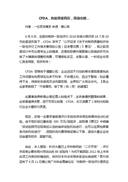 CFDA，你能再接再厉，用溶出替...
