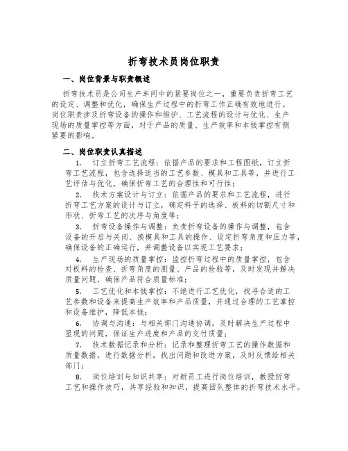 折弯技术员岗位职责