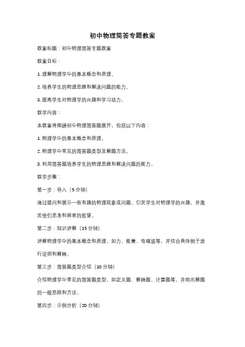 初中物理简答专题教案