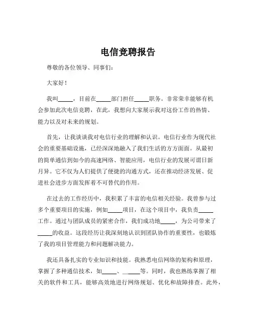 电信竞聘报告