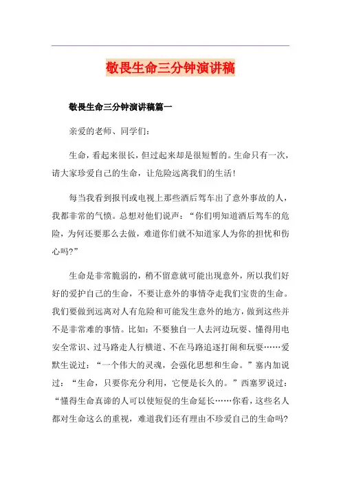 敬畏生命三分钟演讲稿
