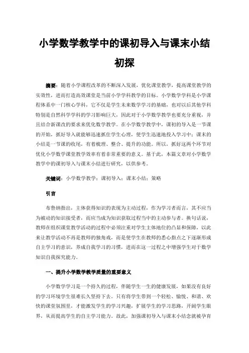 小学数学教学中的课初导入与课末小结初探