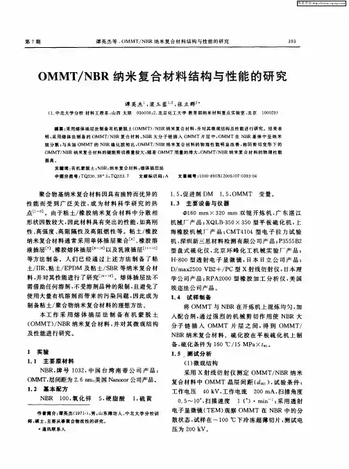 OMMT／NBR纳米复合材料结构与性能的研究