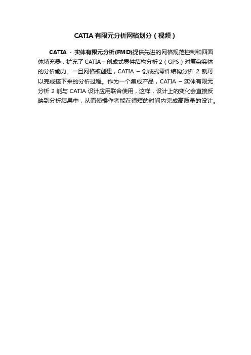CATIA有限元分析网格划分（视频）