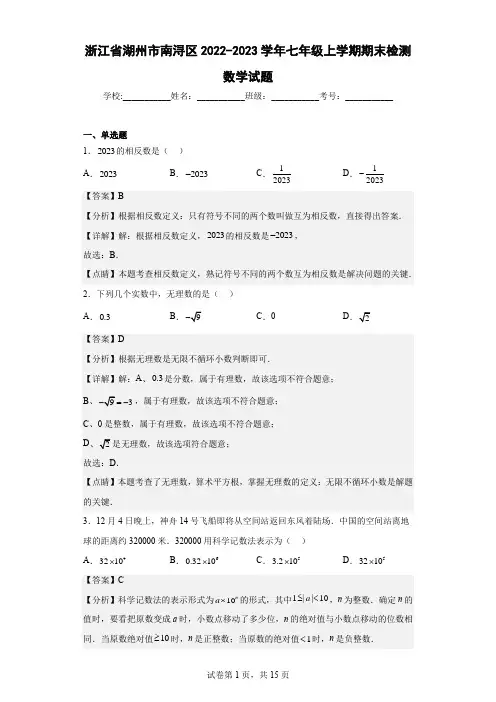 浙江省湖州市南浔区2022-2023学年七年级上学期期末检测数学试题(含答案)