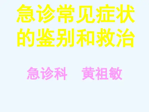 急诊常见症状的鉴别和救治