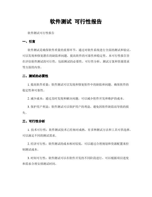 软件测试 可行性报告
