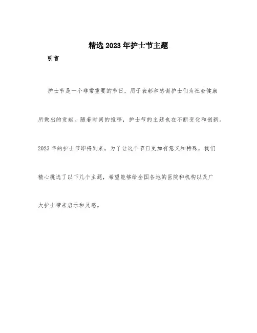 精选2023年护士节主题