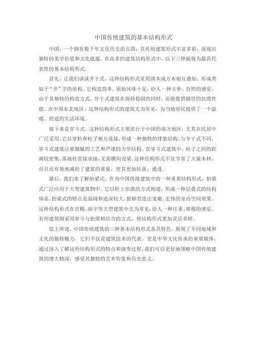 中国传统建筑的基本结构形式