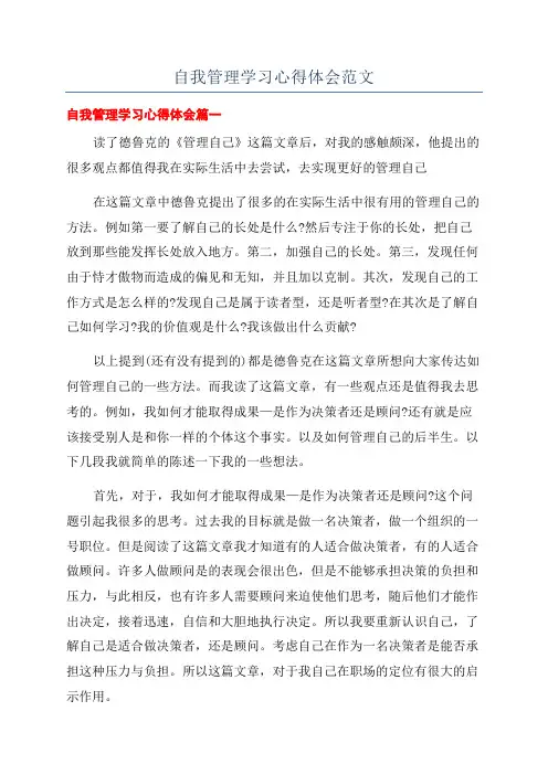自我管理学习心得体会范文
