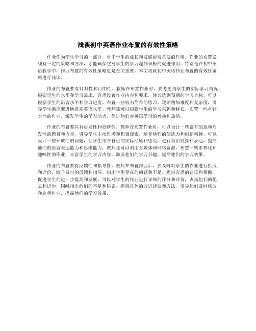 浅谈初中英语作业布置的有效性策略