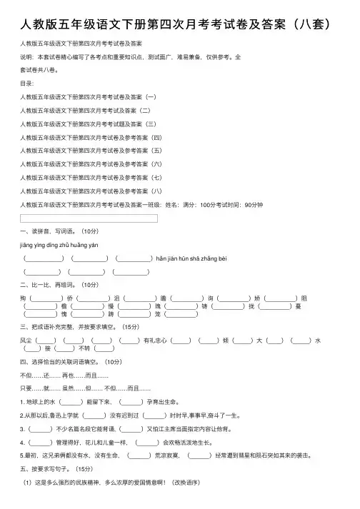 人教版五年级语文下册第四次月考考试卷及答案（八套）