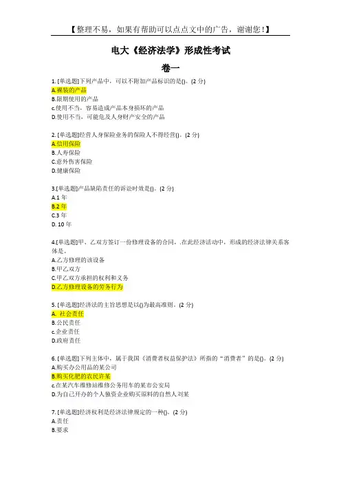 电大《经济法学》形成性考试题库