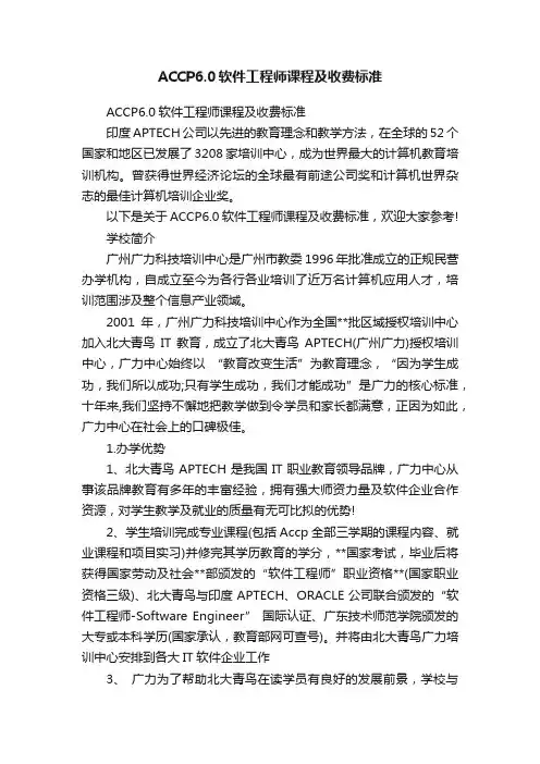 ACCP6.0软件工程师课程及收费标准