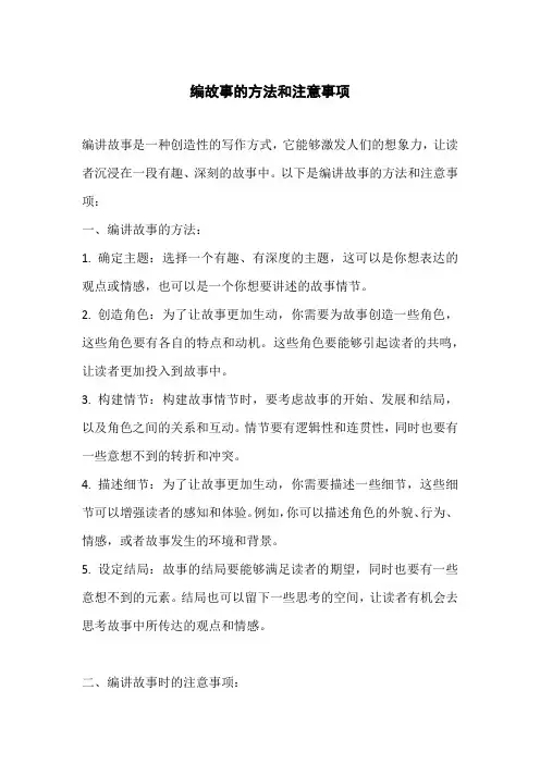 编故事的方法和注意事项