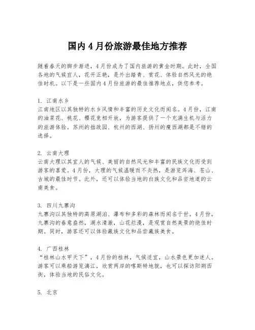 国内4月份旅游最佳地方推荐