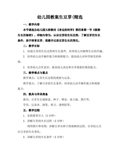 幼儿园教案生豆芽(精选
