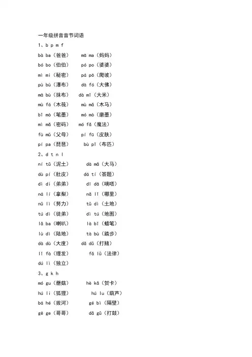 一年级拼音音节词语