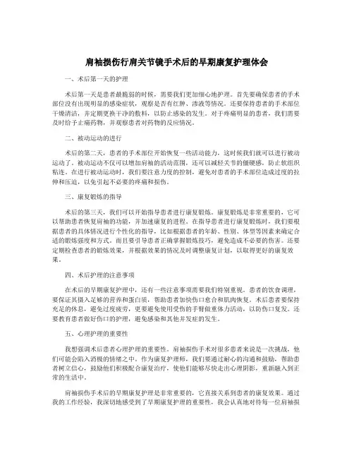 肩袖损伤行肩关节镜手术后的早期康复护理体会