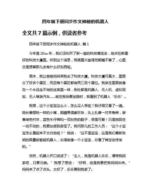 四年级下册同步作文神秘的机器人