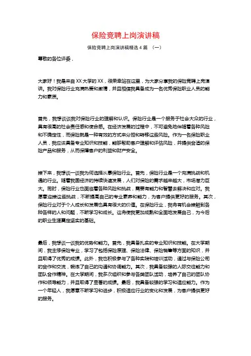 保险竞聘上岗演讲稿4篇