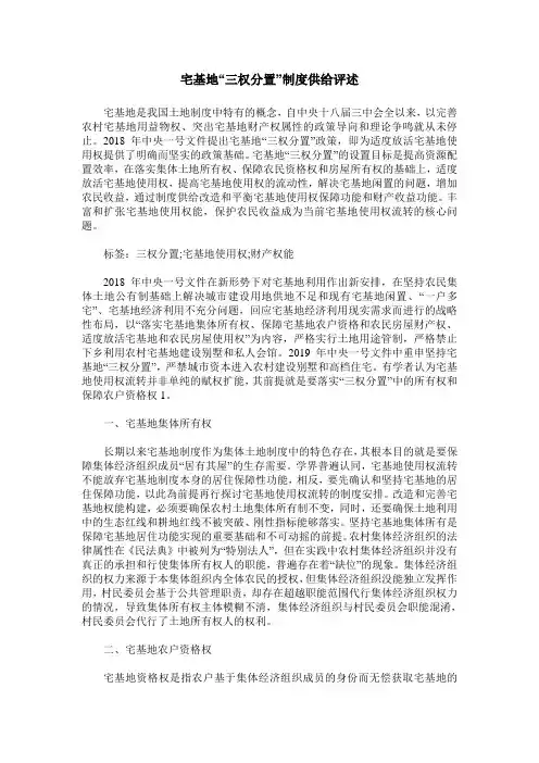 宅基地“三权分置”制度供给评述