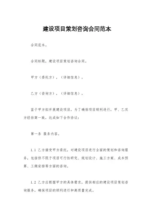 建设项目策划咨询合同范本