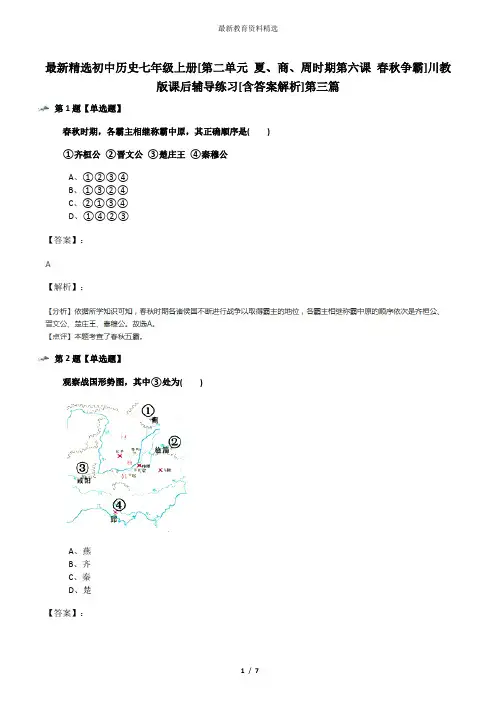 最新精选初中历史七年级上册[第二单元 夏、商、周时期第六课 春秋争霸]川教版课后辅导练习[含答案解析]第三