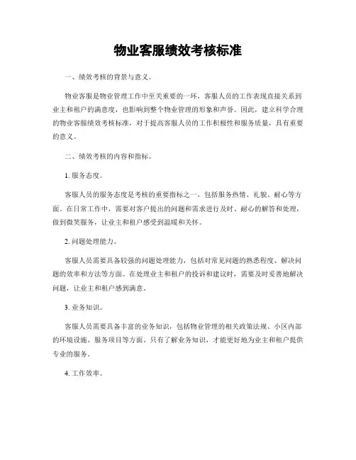 物业客服绩效考核标准