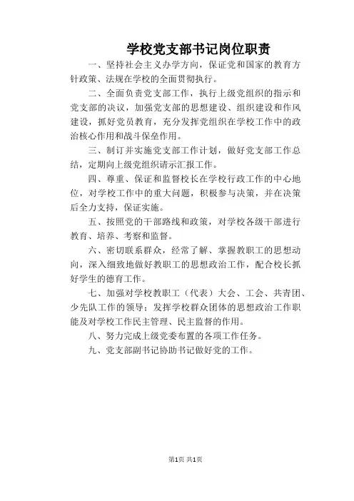 【学校管理规章制度】学校党支部书记岗位职责
