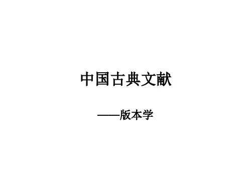 文献学第三章版本学