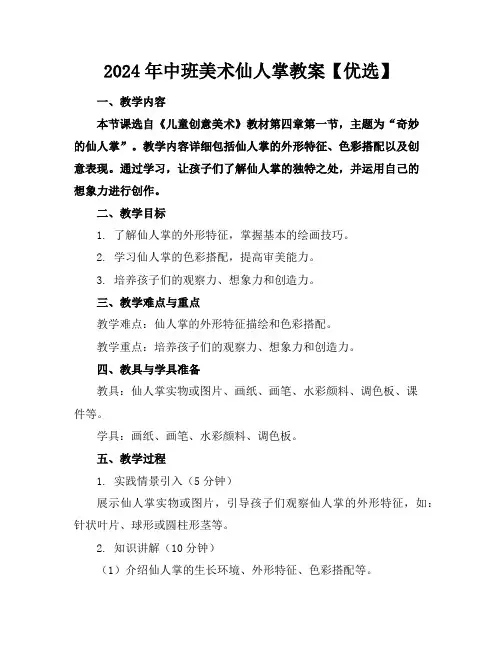 2024年中班美术仙人掌教案【优选】