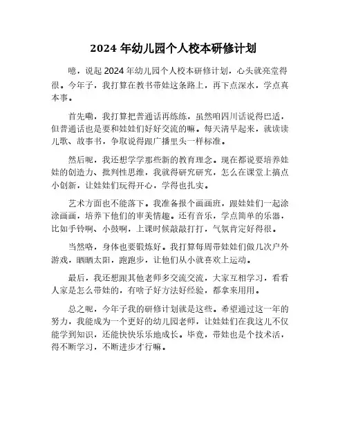 2024年幼儿园校本研修个人计划