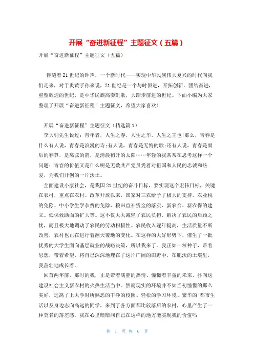 开展“奋进新征程”主题征文(五篇)